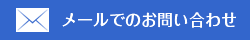 メールでのお問い合わせ