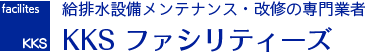 給排水設備メンテナンス・改修の専門業者 KKS ファシリティーズ