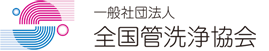 一般社団法人全国管洗浄協会